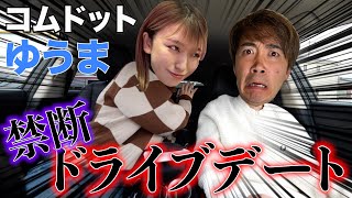 【コムドットゆうま】推しとのデートで欲望むき出しで大謝罪ドライブ