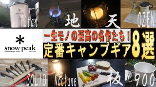 Snow Peak [Selected masterpieces] Standard camping equipment (burner/lantern/table/cooker/hammer/...