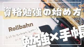 【資格勉強✖️手帳術】資格勉強の始め方・続け方【中身パラパラ】