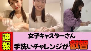 【女子キャスター】皆藤愛子さん他セント6名による手洗いチャレンジに挑戦！