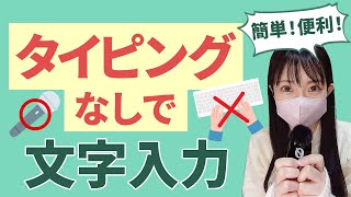 【タイピング不要⁉】音声入力で文字の入力を行う方法