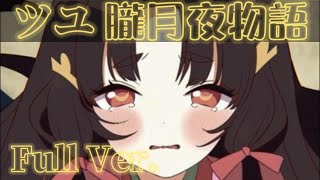 TUYU - The Tale of a Moonlight Night (ツユ - 朧月夜物語) Full Ver.