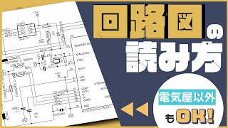 【電子工作基礎編】電気屋じゃなくても分かる回路図の読み方 | [Basic] How to read circuit diagram for beginners