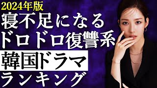 【韓流】2024年版！寝不足確定！人気のドロドロ復讐系韓国ドラマランキングTOP10