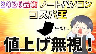 【まさかの値下げ】IT講師おすすめコスパ最強ノートパソコン [2026年1月最新号] メモリSSD高騰中でもお得な選び方を解説 学生さんにもおすすめ○