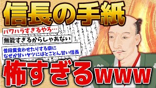 ブチギレた織田信長が部下に送ったラブレター、マジで怖すぎるｗｗｗ【ゆっくり歴史解説】
