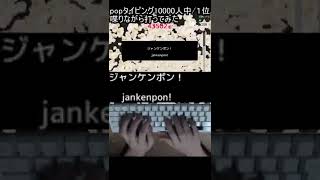 「popタイピング」喋りながらタイピングしてみた。　#shorts #タイピング #vtuber #asmr #早打ち