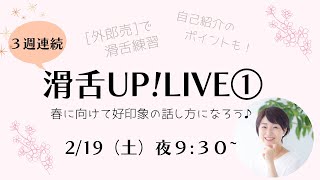 春に向けて！３週連続「滑舌UP土曜LIVE」①