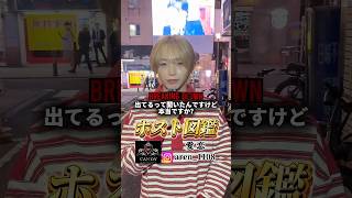 【ホスト数珠繋ぎ】groupdandy CANDY 愛恋さんにインタビュー  #ホスト #歌舞伎町 #夜職 #インタビュー