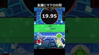 友達にマクロの刑【タイピンガーZ】#shorts