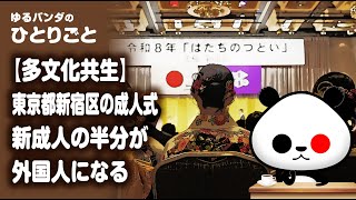 ひとりごと「【多文化共生】東京都新宿区の成人式 新成人の半分が外国人になる」
