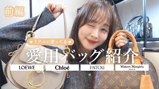 【前編】リアルに使っている一軍バッグ10選‎🤍【My Bag Collection👜】