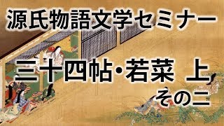 源氏物語文学セミナー三十四帖若葉上その二