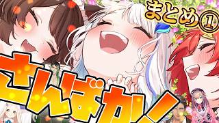 【10分でわかる】さんばかてえてえまとめ①【アンジュ・カトリーナ/リゼ・ヘルエスタ/戌亥とこ/にじさんじ】