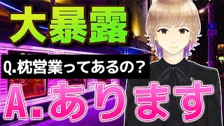 【枕営業】ホストの枕事情の裏側全部教えます。