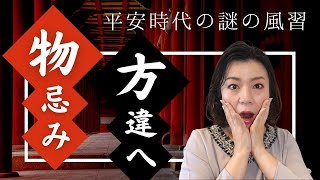 The World of the Tale of Genji①/The mysterious customs of the Heian period: Monokimi and Katakawae