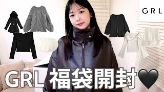 [GRL] First attempt at the 2026 lucky bag for 153cm tall bone struts! 7,999 yen, 12 points, hones...