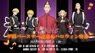 TVアニメ『東京リベンジャーズ』半間バースデー記念＆ハロウィン特番 2025！！