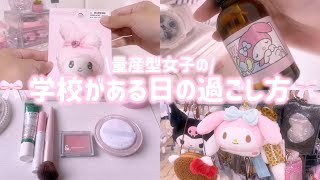 【vlog】量産型女子の学校がある日の1日！