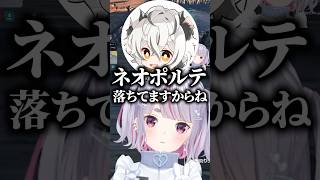 ネオポルテを落ちていた事を初出しする月夜見レオに驚愕する兎咲ミミたち【ぶいすぽっ！切り抜き】 #兎咲ミミ #ぶいすぽ #shorts