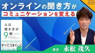 【オンラインの聞き方がコミュニケーションを変える】Vol.7 人は聞き方が9割 永松茂久