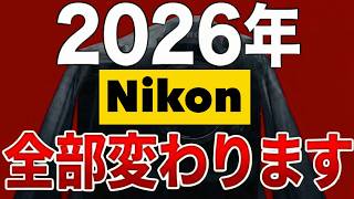 2026年、Nikonは全部変わります！今買うべきカメラ・待つべきカメラ