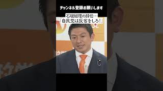 【石破総理 辞任 9/8】「自民党は反省しろッ！」参政党 神谷宗幣代表が斬る【最新】