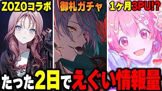 【プロセカ】放送局でもないのに怒涛の情報！？『ZOZOコラボ』や『桃井愛莉激ヤバ復刻』『福財の御札ガチャ』など最新情報まとめ