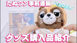 【グッズ購入品】たぬワンの事前通販が届いたので開封します♡