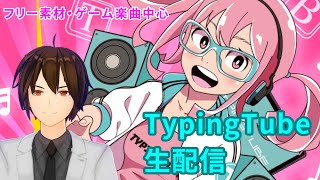 【TypingTube生配信】ゲーム・フリー素材中心に様々な曲をプレイします。