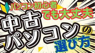 Even beginners won't go wrong! A thorough explanation of how to choose a used computer!