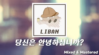 당신은 안녕하십니까? (Mixed & Mastered)