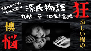 [Classical Japanese Knowledge 036 (Synopsis 16) from The Tale of Genji] "Aoi" Chapter 9: Living S...