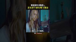 資産家を誘惑し足を折り家を奪う悪女 #映画紹介