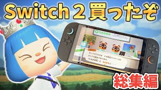【一気見】Switch2ではじめるあつ森新生活！崖、河川工事禁止島クリ総集編【あつ森ゆっくり実況】