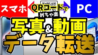 【Documents】QRコードで即接続！スマホ＆WindowsPCでデータ転送が激楽にする神アプリ！写真・動画の整理に最適！iPhone・ipad対応で完全無料！