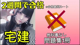 [Real Estate Agent] Study method to pass in 2 weeks! A girl who is a bit of a landmine teaches th...