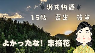【源氏物語で古文常識067(あらすじ32)『15帖蓬生：後半』】末摘花・花散里・惟光・光源氏・叔母・常陸宮・蓬・シンデレラストーリー・光る君へ・受験古文・雫・露・松・待つ