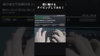 【夜に駆ける】タイピングしてみた！#タイピングチューブ #タイピング #shorts