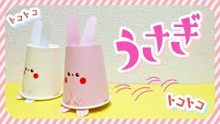 【紙コップ工作】トコトコ動くうさぎの作り方
