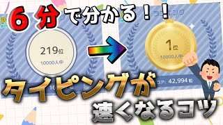 【６分で分かる！】タイピングが速くなれるコツを伝授します！#ゆっくり実況  #タイピング  #コツ