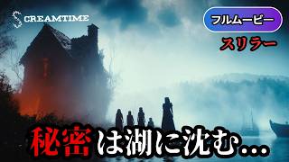アクシデント すべてを失った女 | Secrets at the Lake（サスペンス映画, 洋画, 無料映画, 字幕, フル）