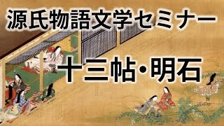 源氏物語文学セミナー十三帖 明石