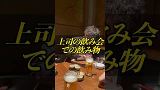 上司の飲み会での飲み物