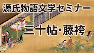 源氏物語文学セミナー三十帖 藤袴