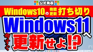 【最後通告】Windows10は今すぐ11へ更新せよ！さもなくば…