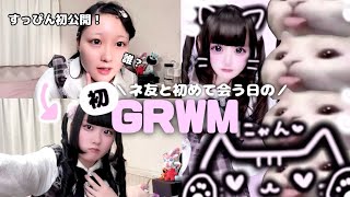 【初GRWM】すっぴん初公開！ネ友と初めて会う日のGRWM📱💕
