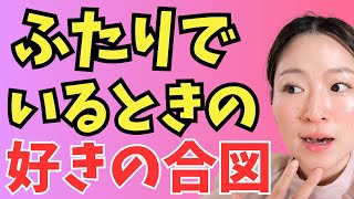 女性からの脈アリサインを教えます♡