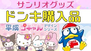 【サンリオ購入品】ドンキって宝の山だったwwwww