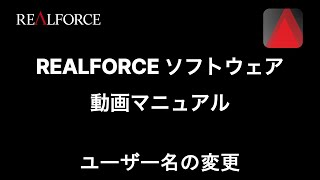 REALFORCE ソフトウェア 操作方法：ユーザー名変更